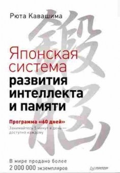 Книга Кавашима Р. Японская система развития интеллекта и памяти Программа 60 дней, б-7963, Баград.рф